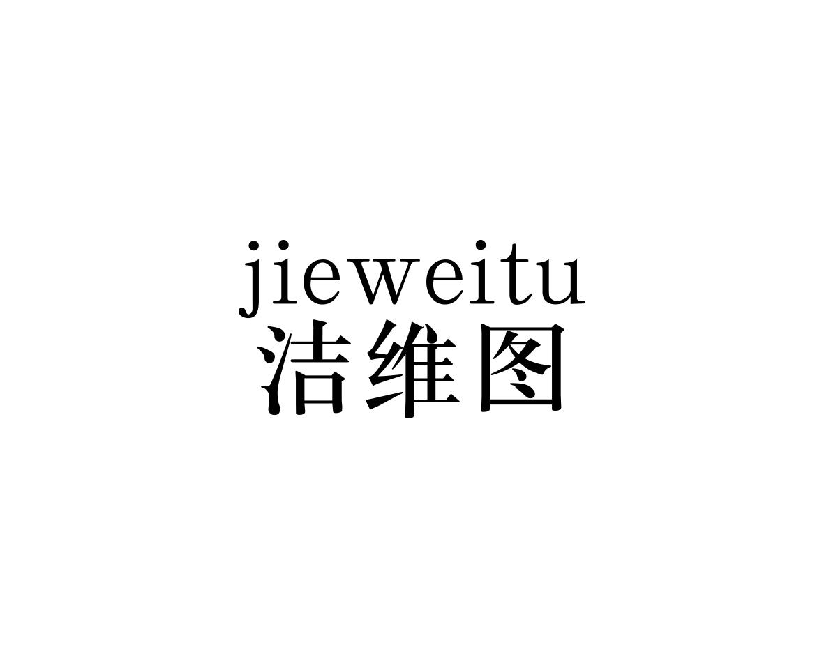 洁维图