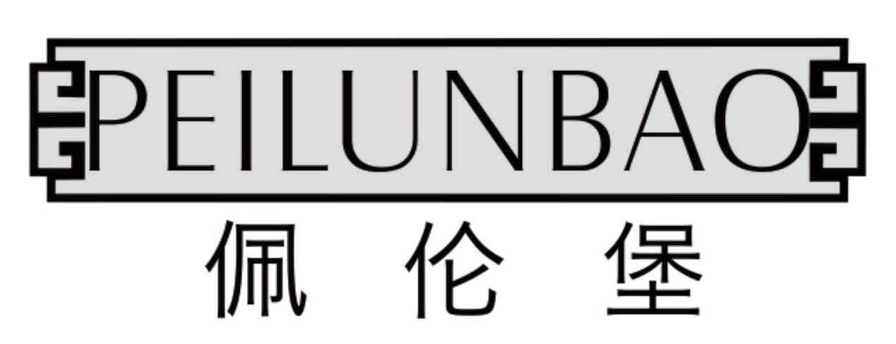 佩伦堡