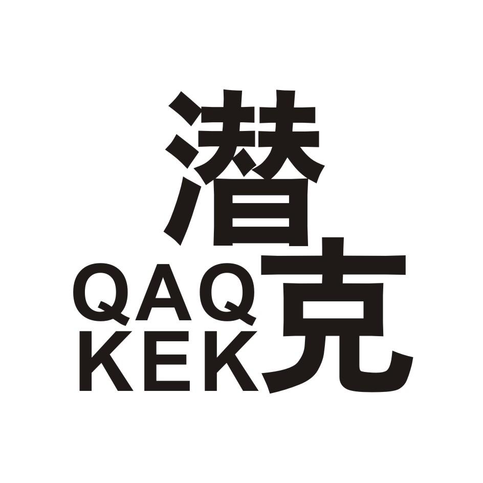 潜克       QAQKEK