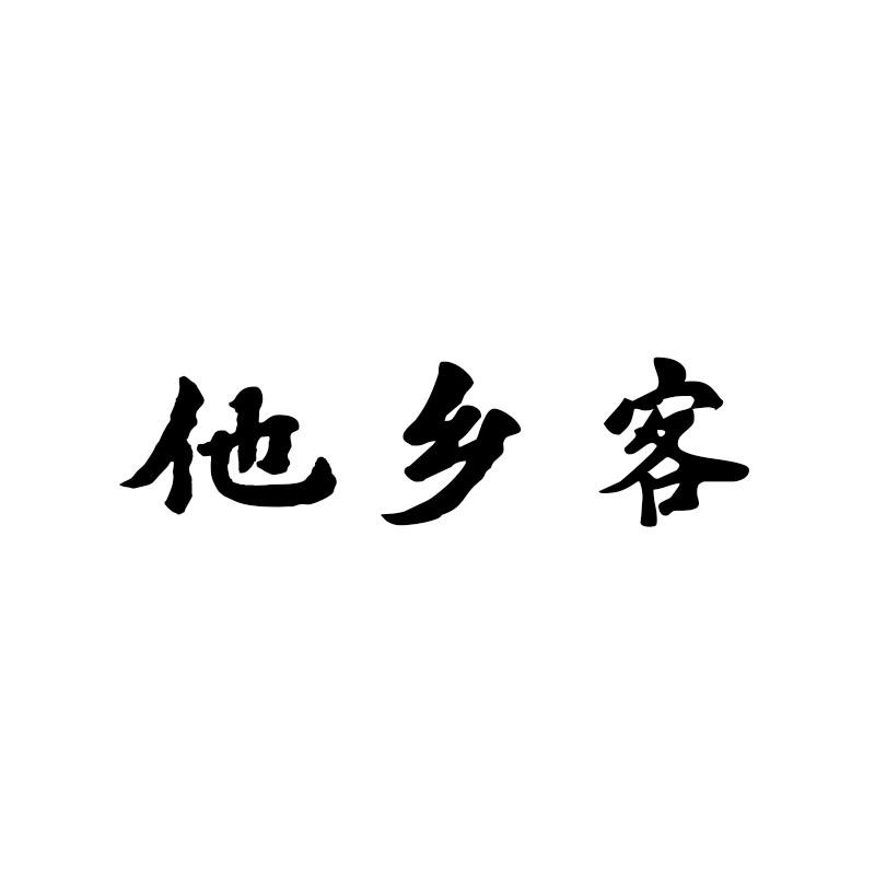 他乡客