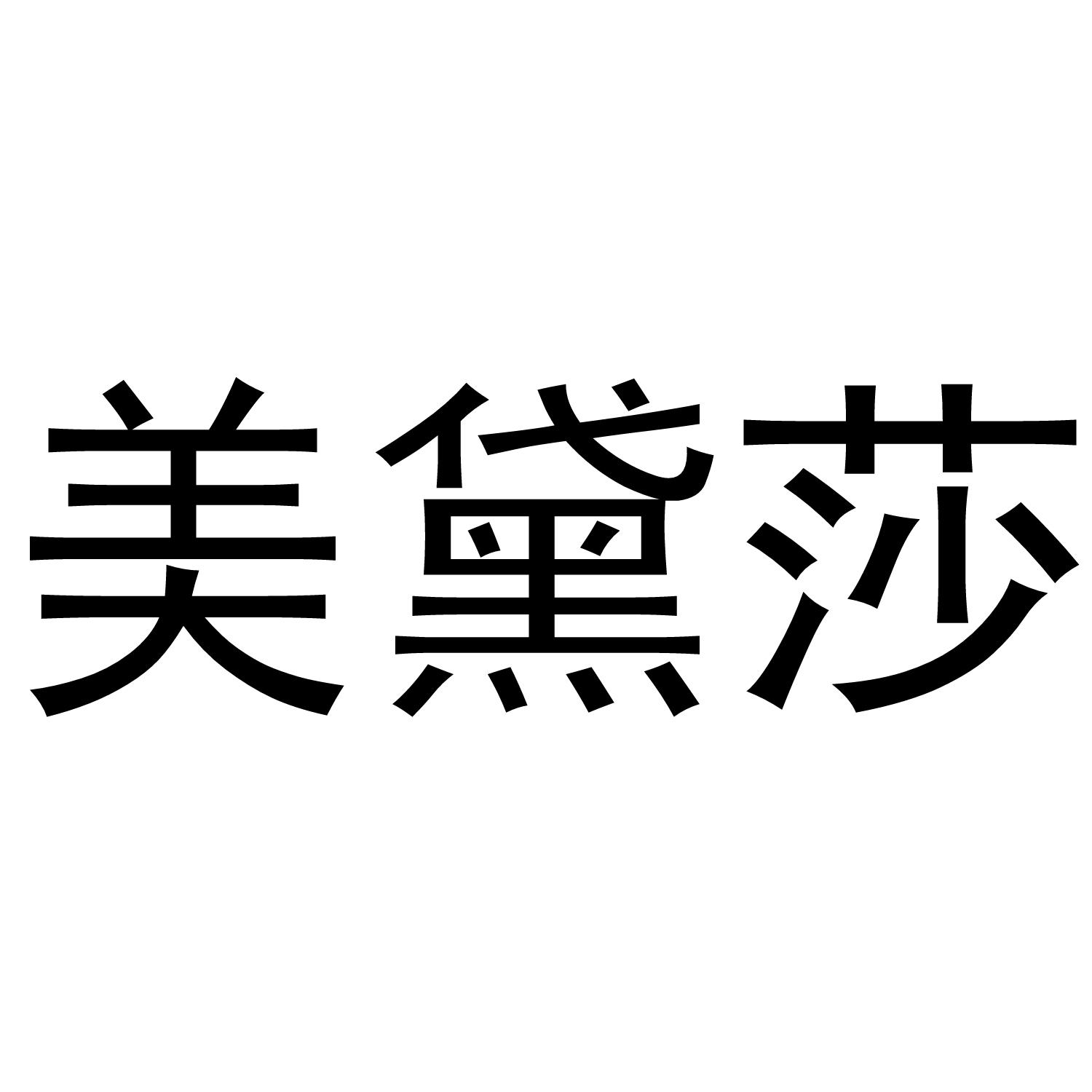 美黛莎