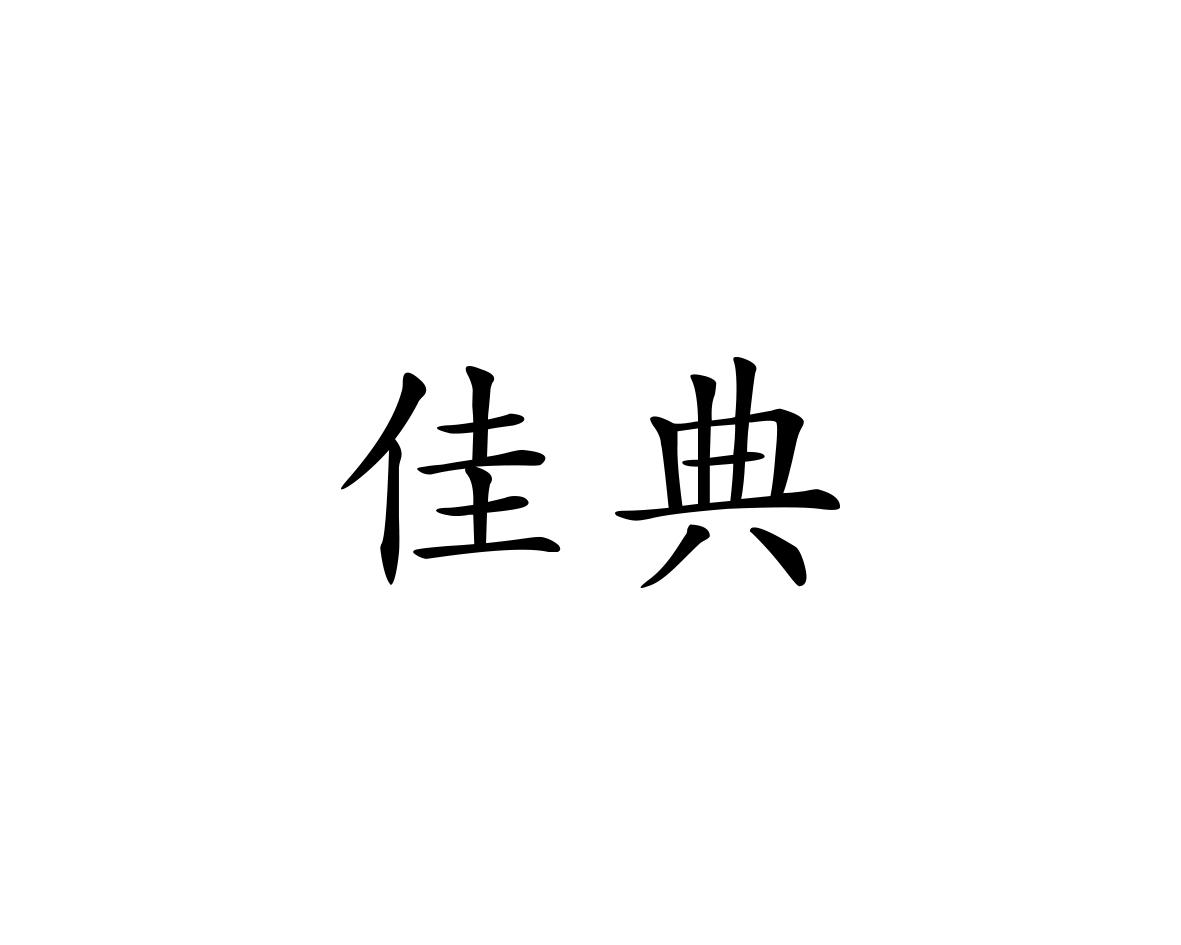 佳典