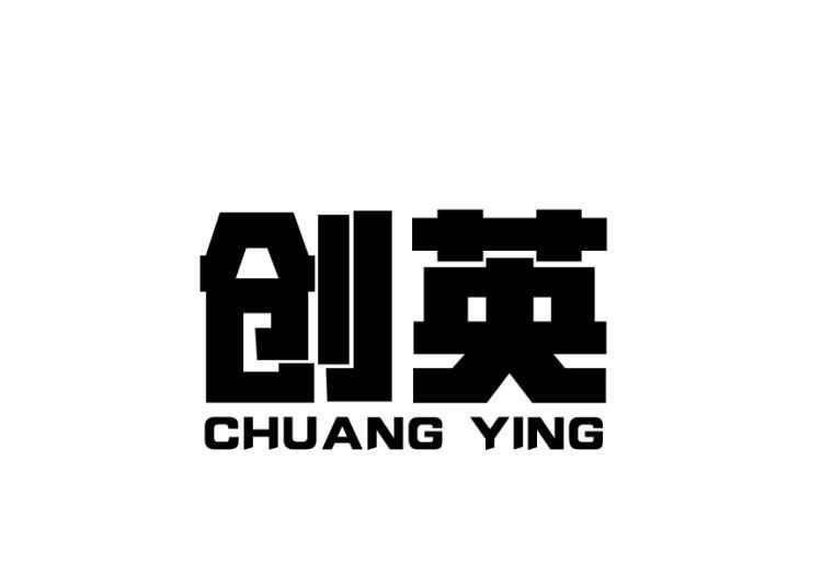 创英