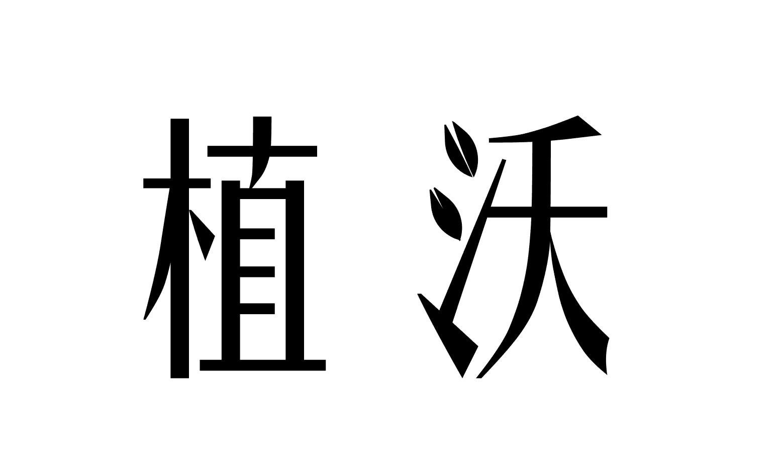 植沃