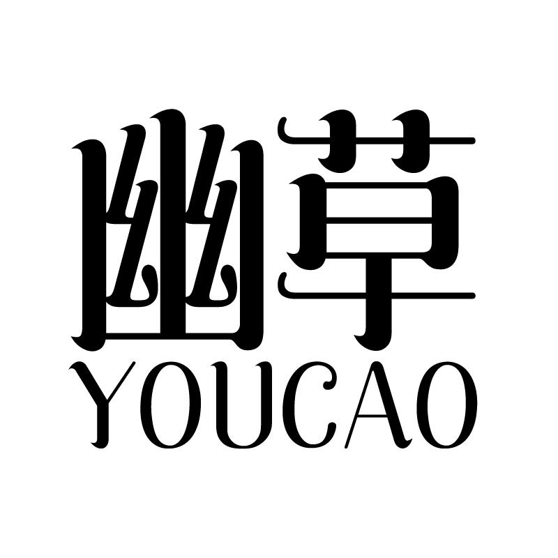幽草 