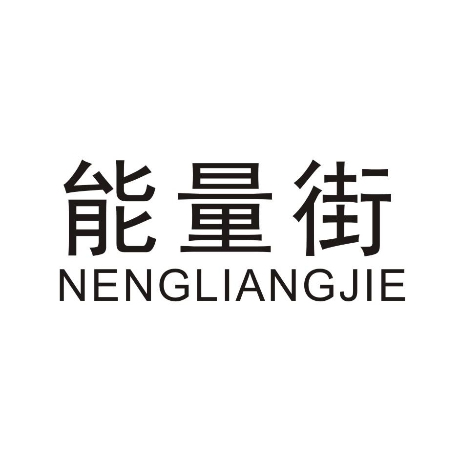能量街 NENGLIANGJIE