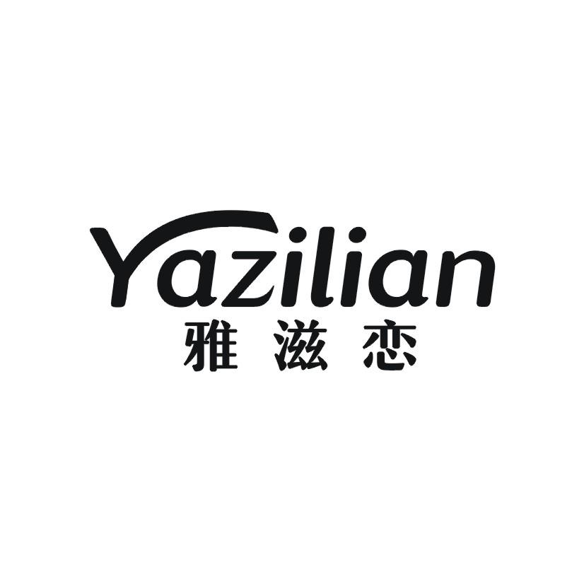 雅滋恋
