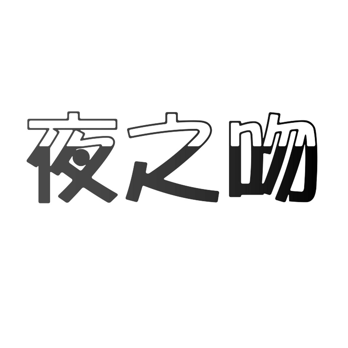 夜之吻