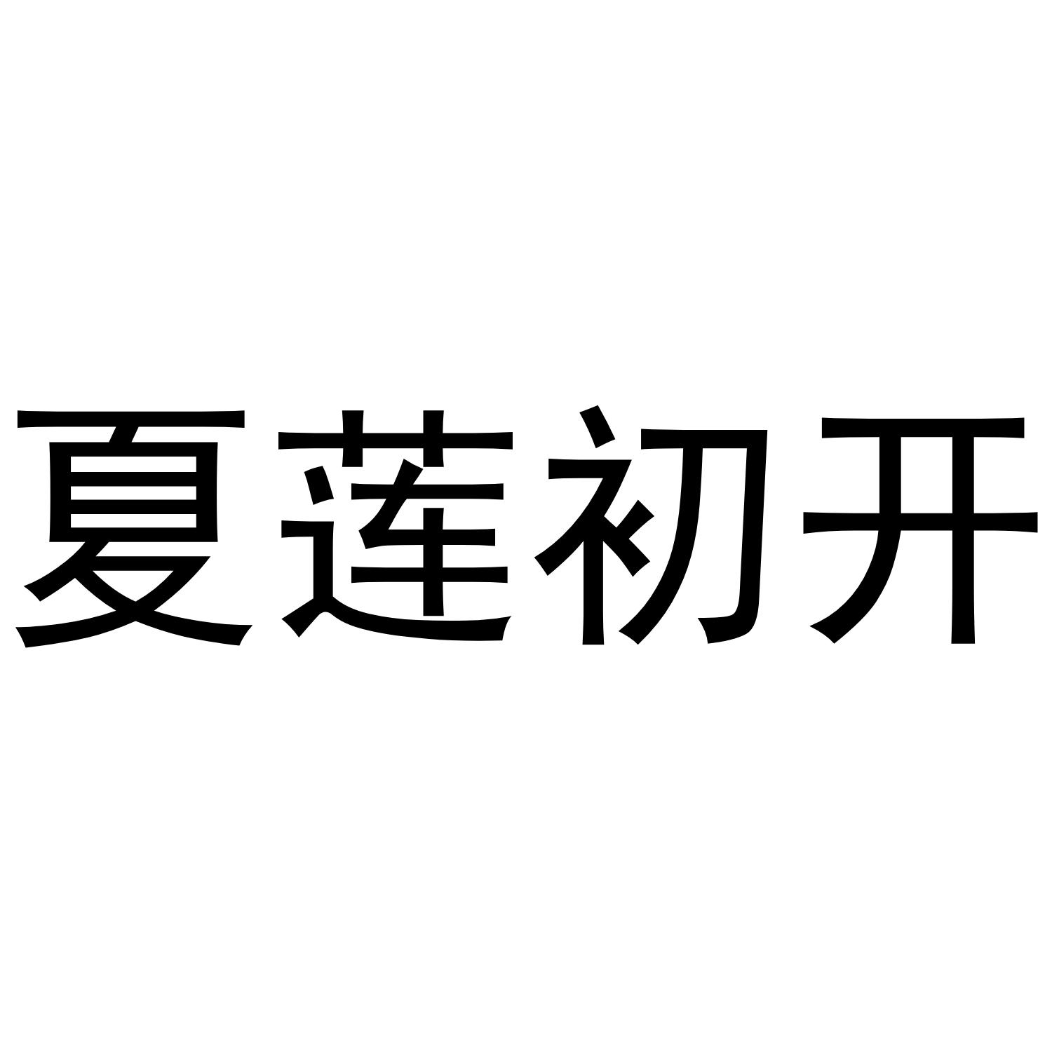 夏莲初开