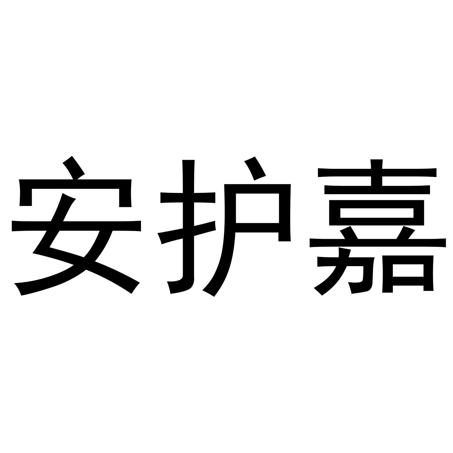 安护嘉®