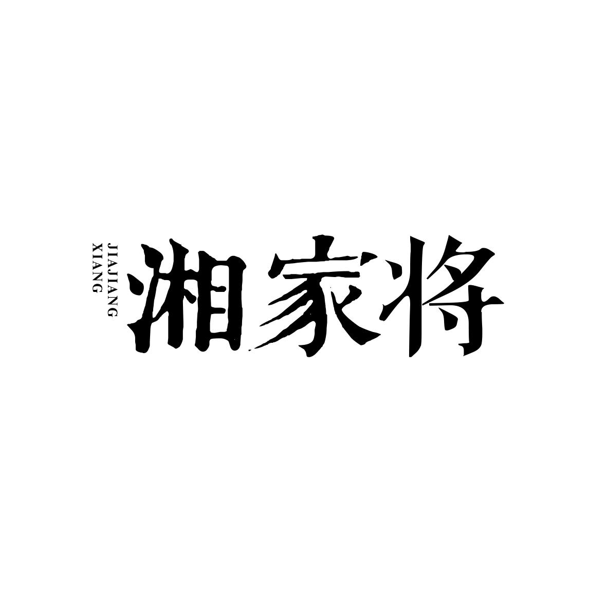 湘家将