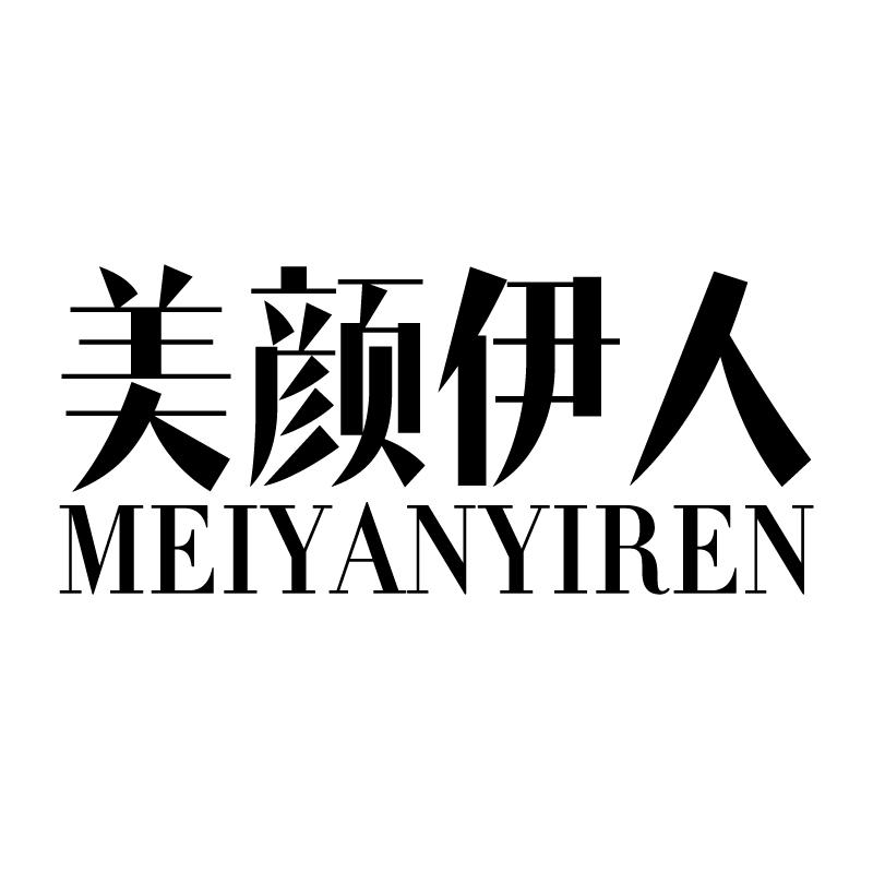 美颜伊人 