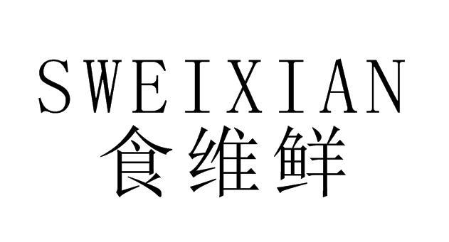 食维鲜