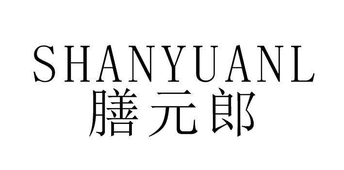 膳元郎