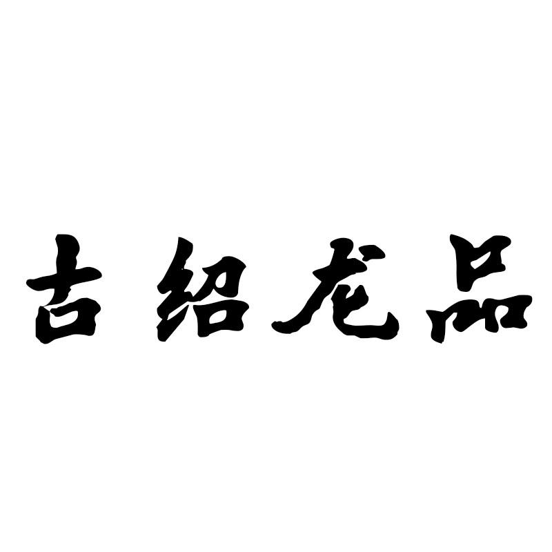 古绍龙品