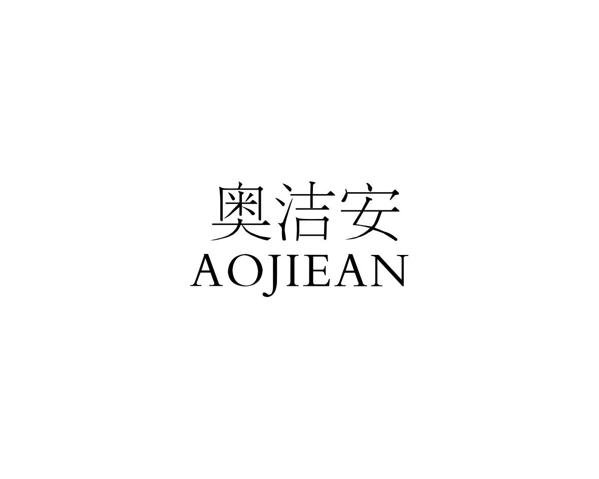 奥洁安