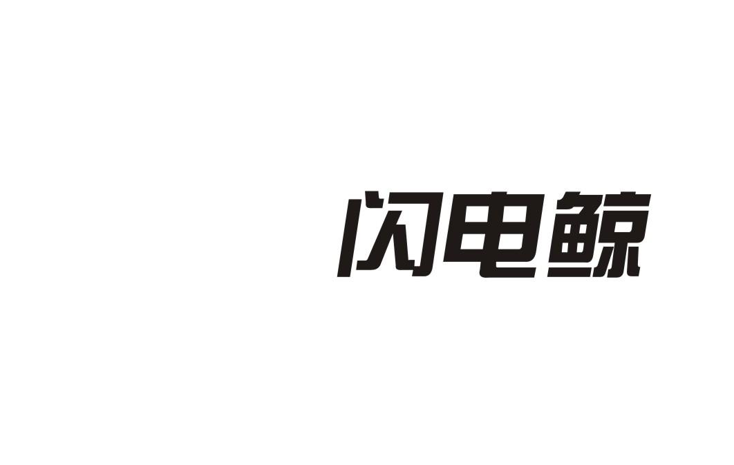 闪电鲸