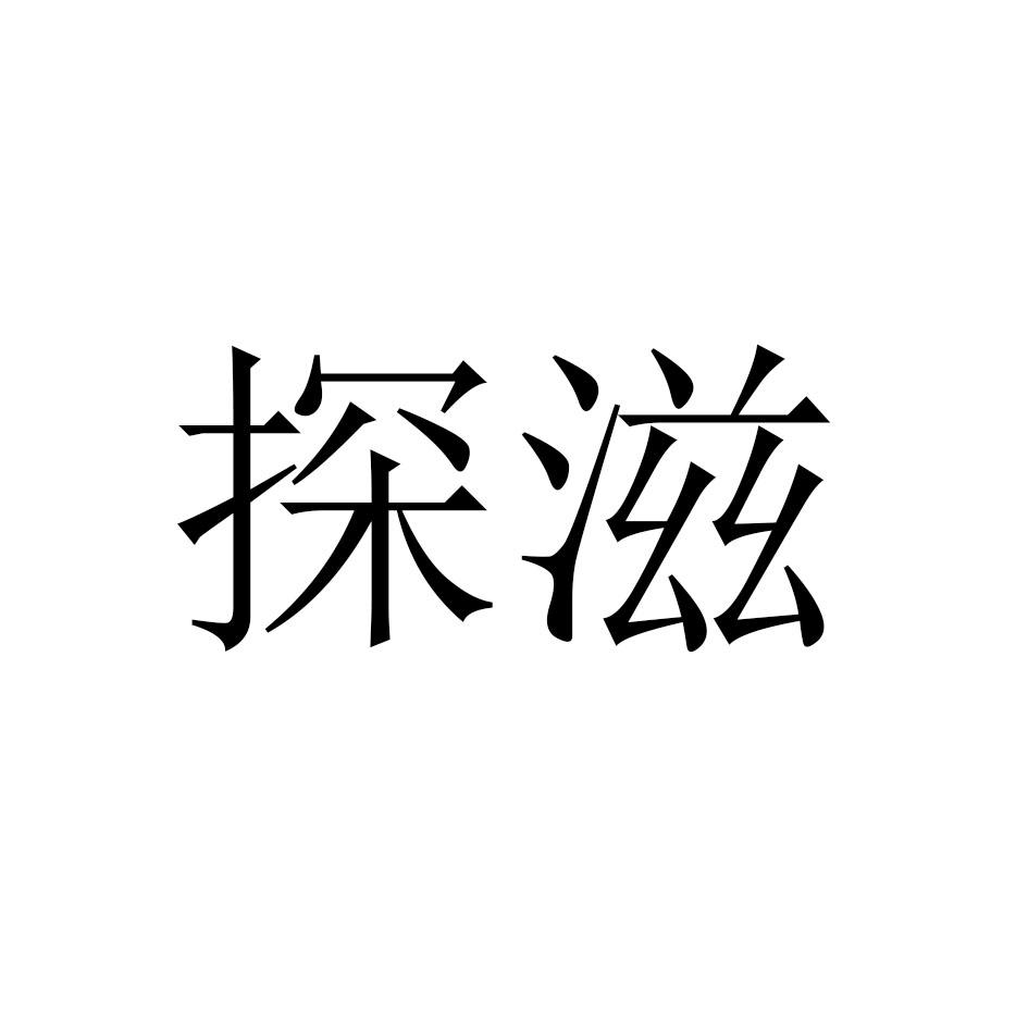 探滋
