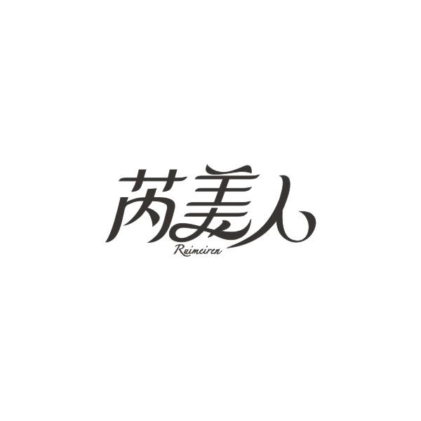 芮美人