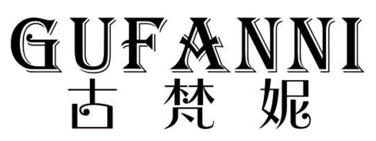 古梵妮 GUFANNI