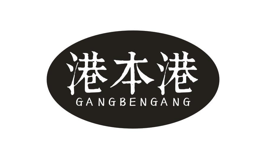 港本港GANGBENGANG
