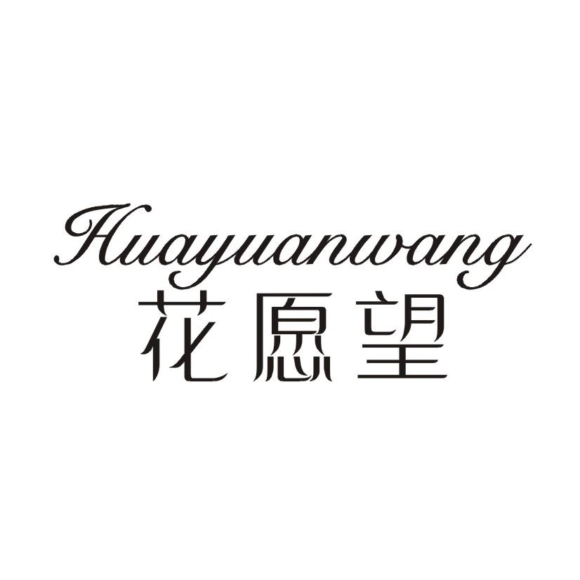 花愿望