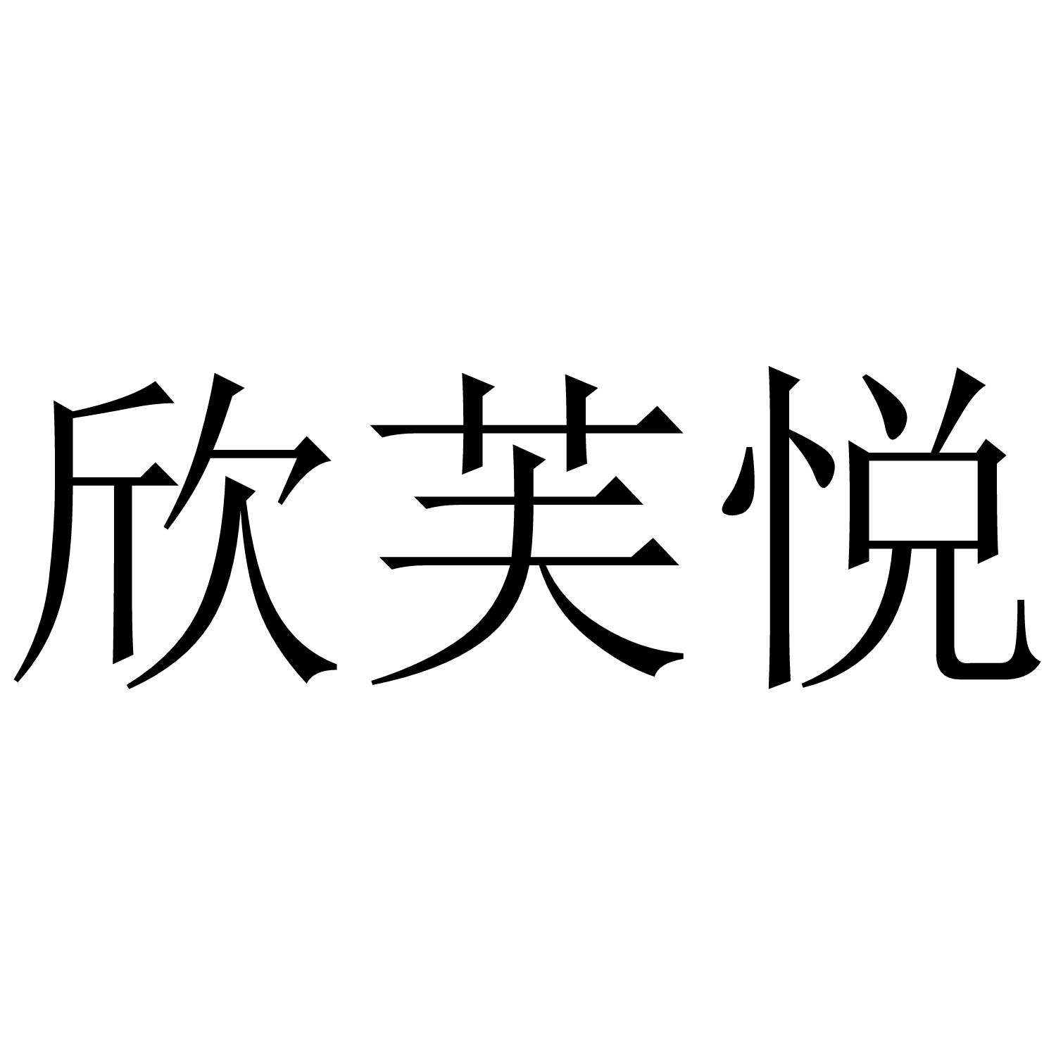 欣芙悦