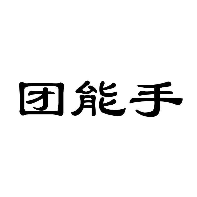 团能手