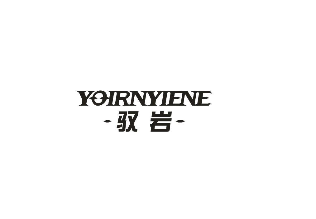 驭岩