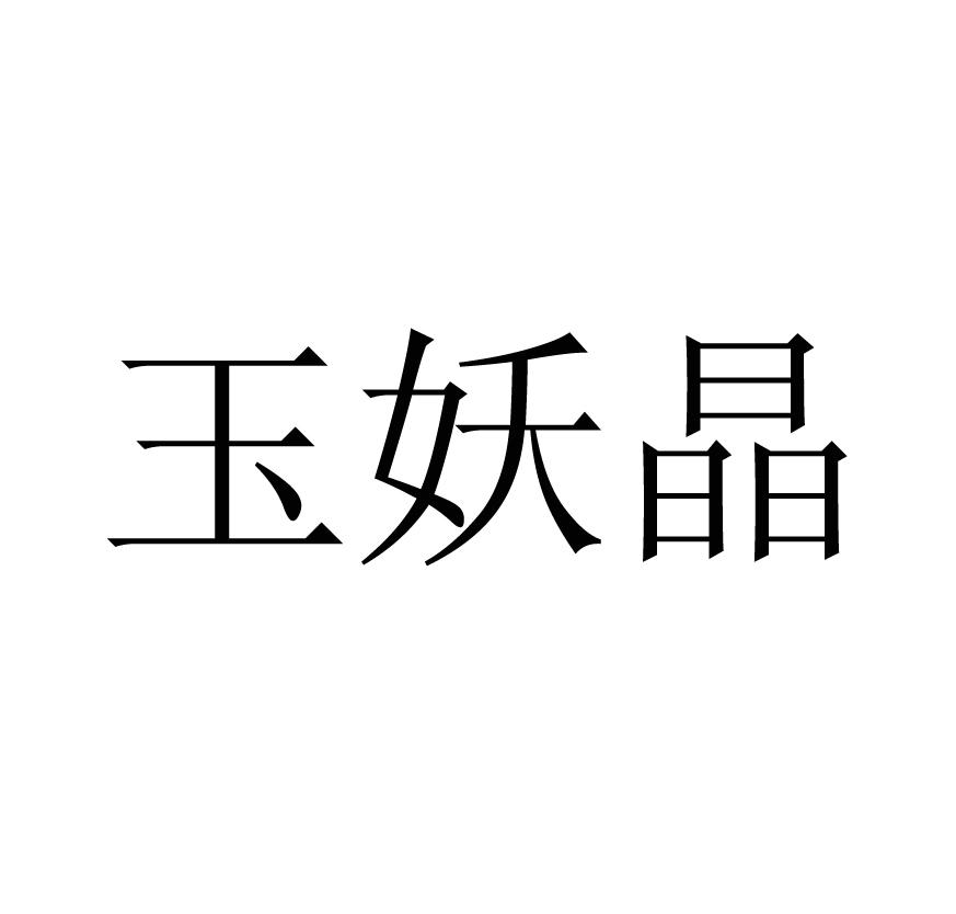 玉妖晶