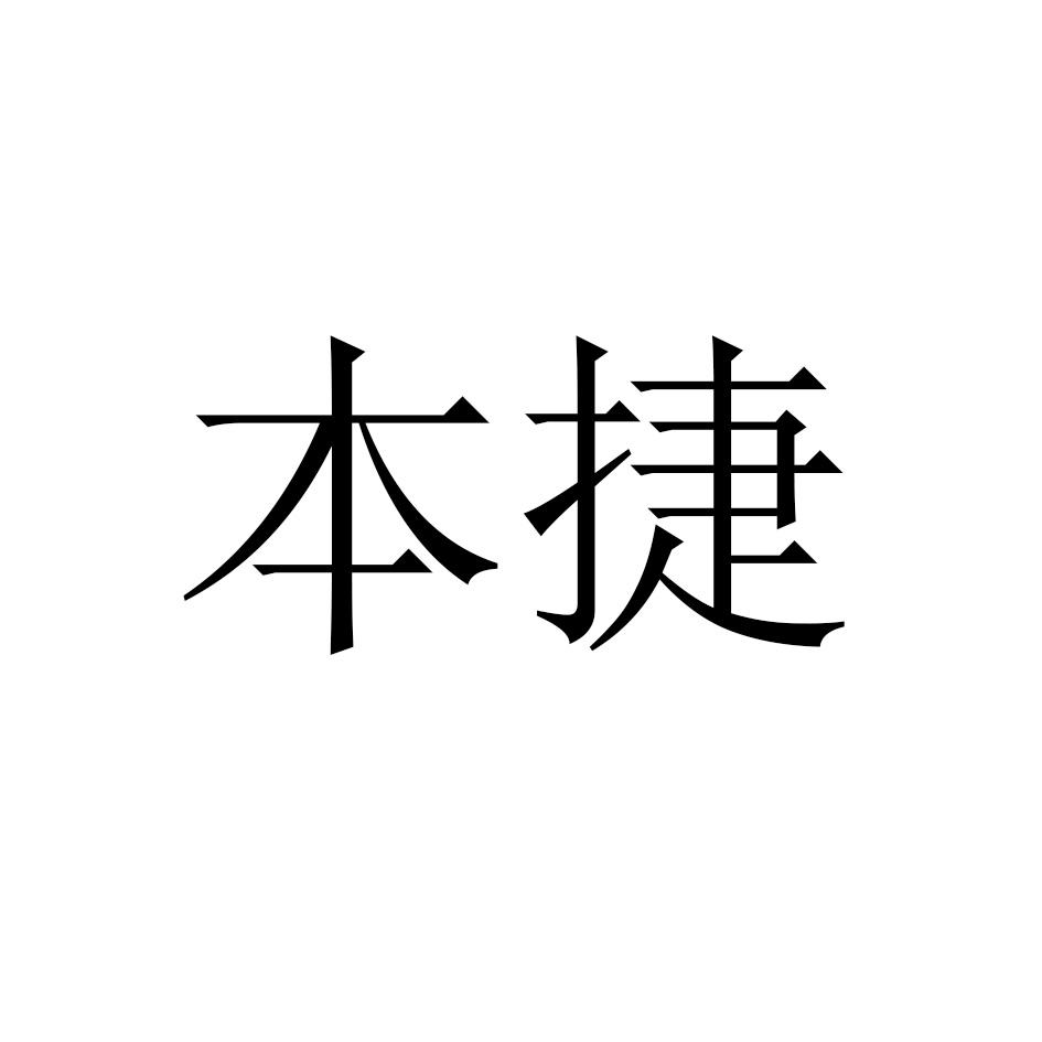本捷