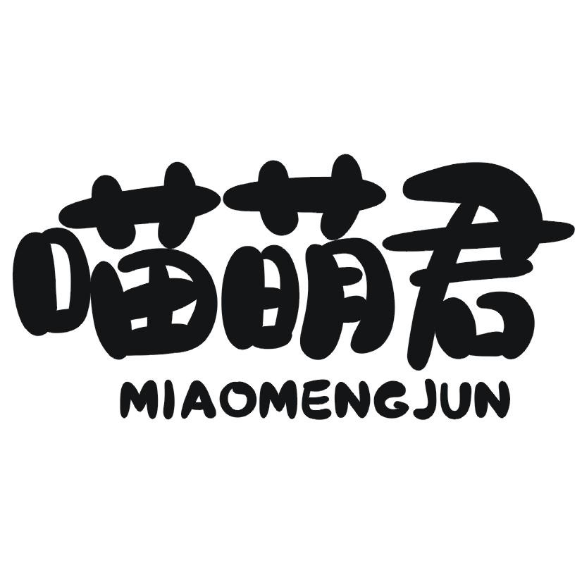 喵萌君