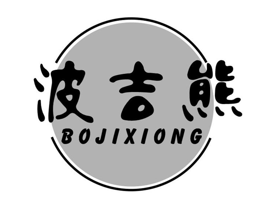 波吉熊