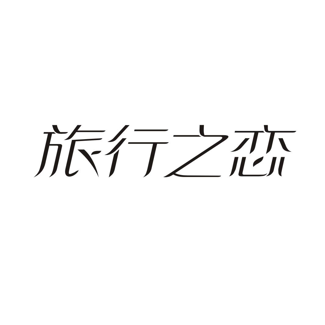旅行之恋