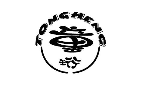 童珩