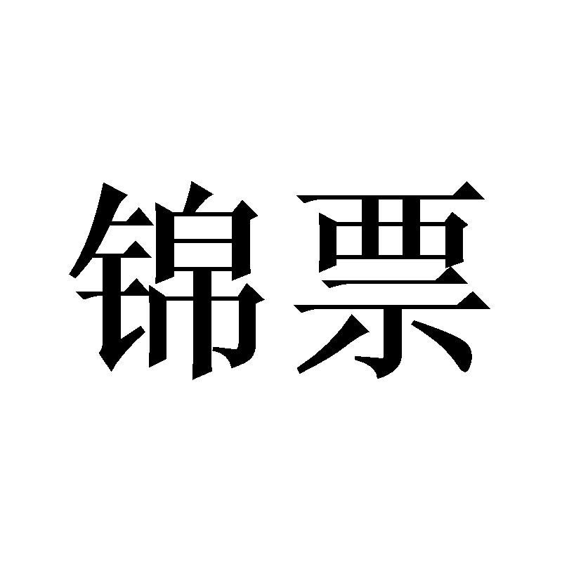 锦票
