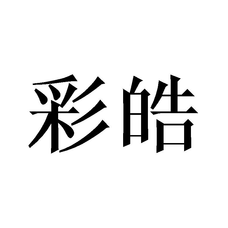 彩皓