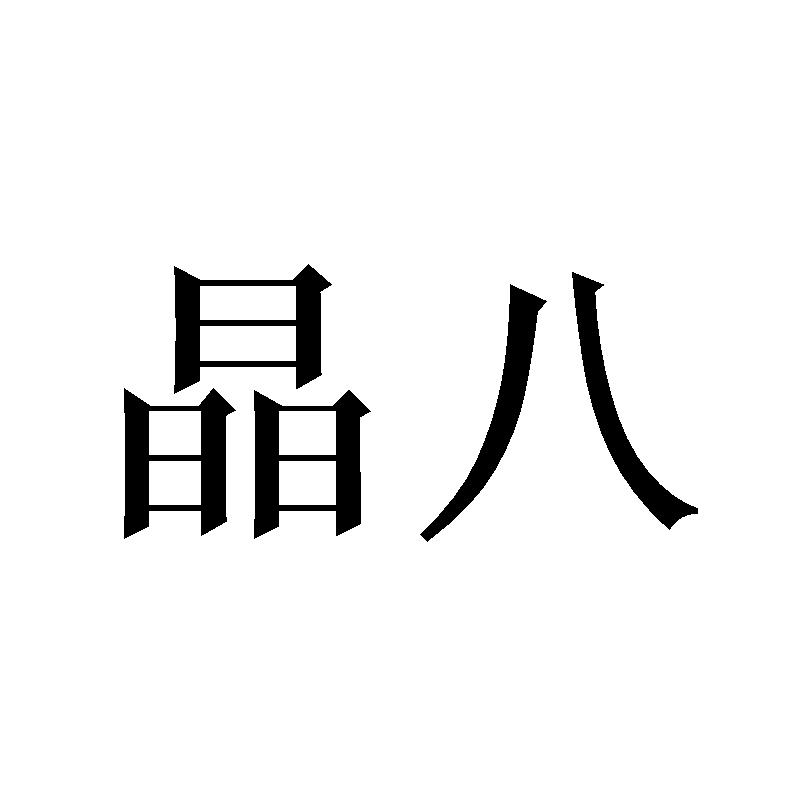 晶八