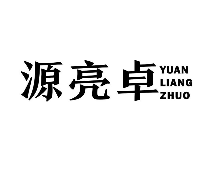 源亮卓