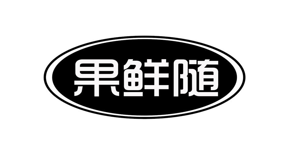 果鲜随
