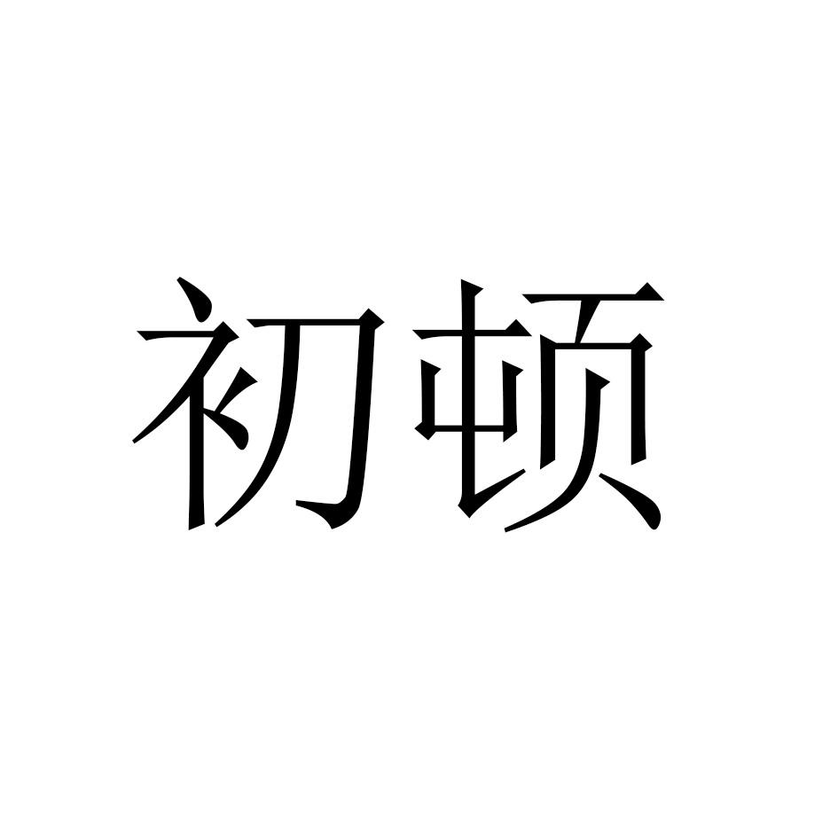 初顿