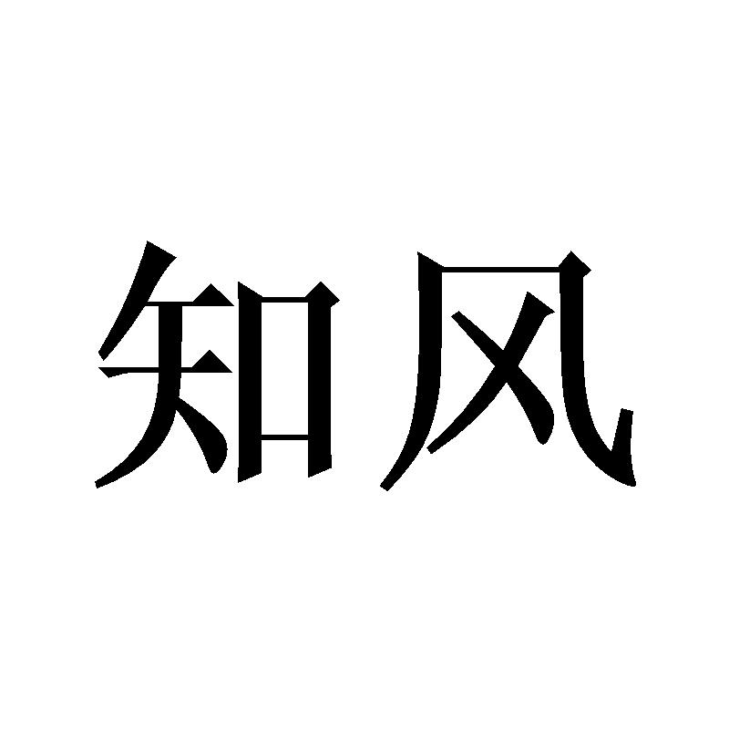 知风
