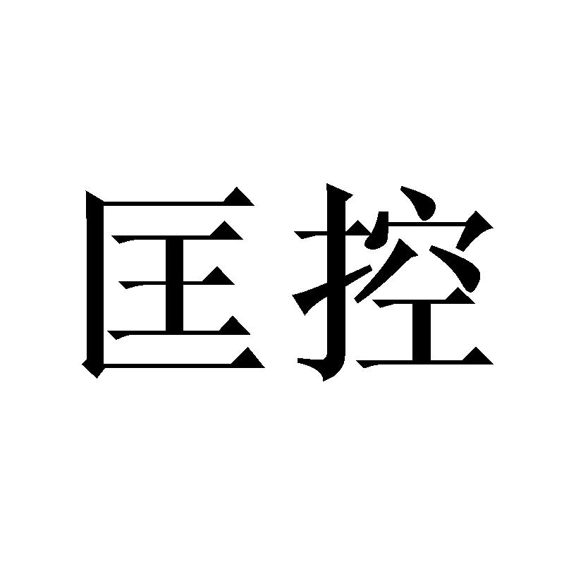 匡控