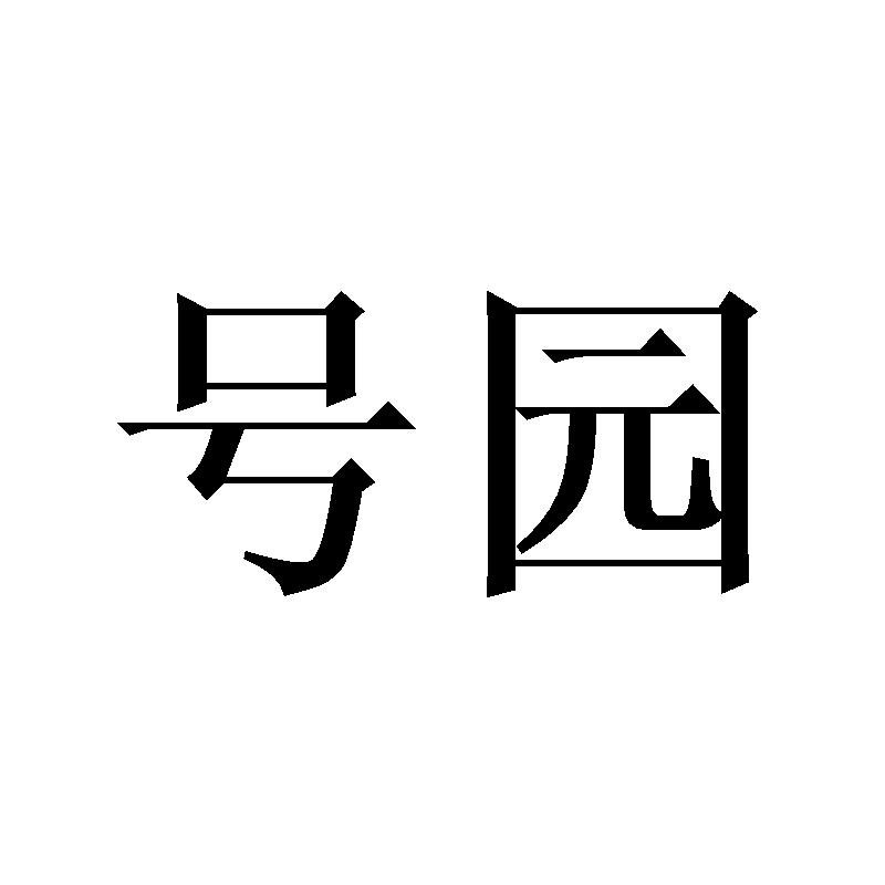 号园