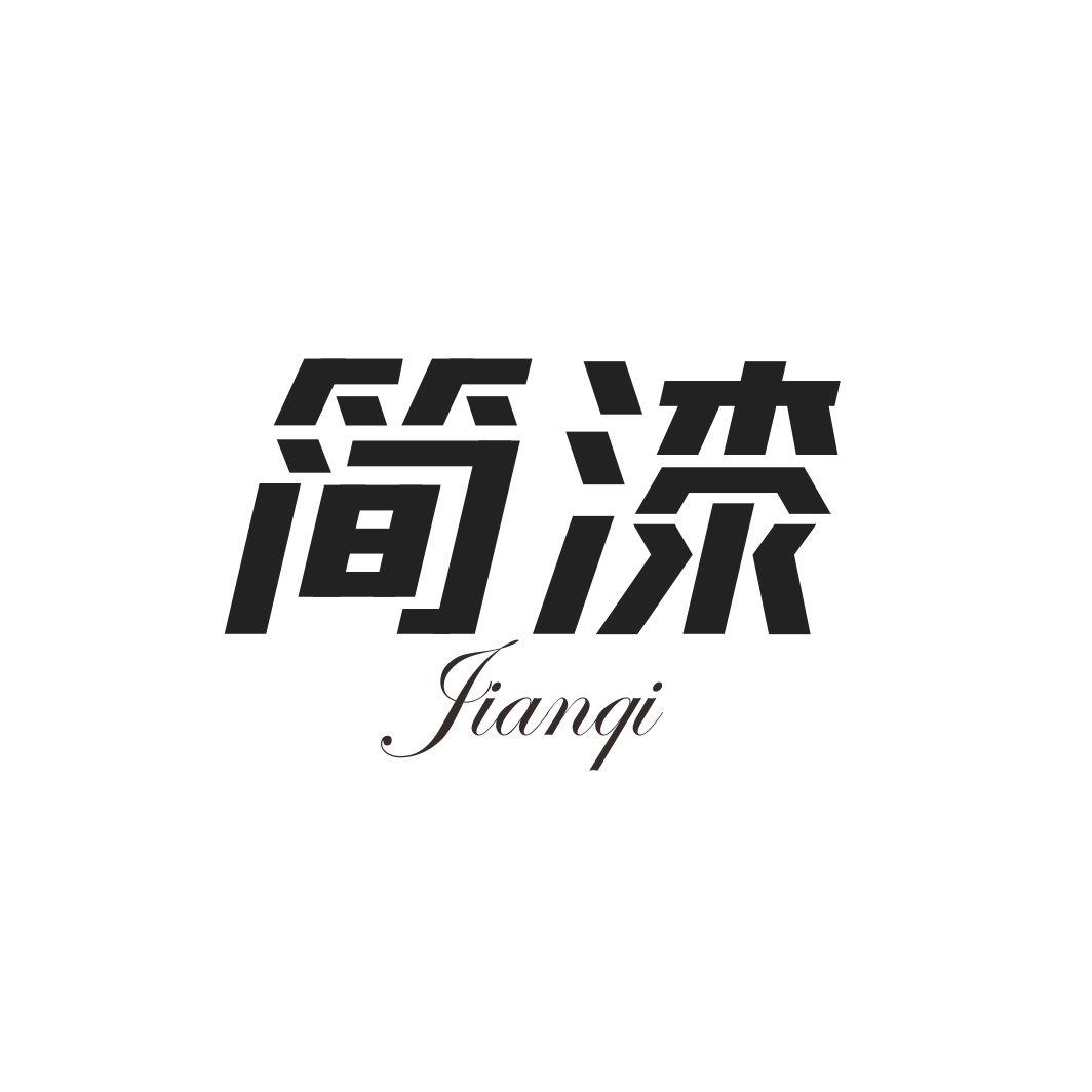 简漆JIANQI