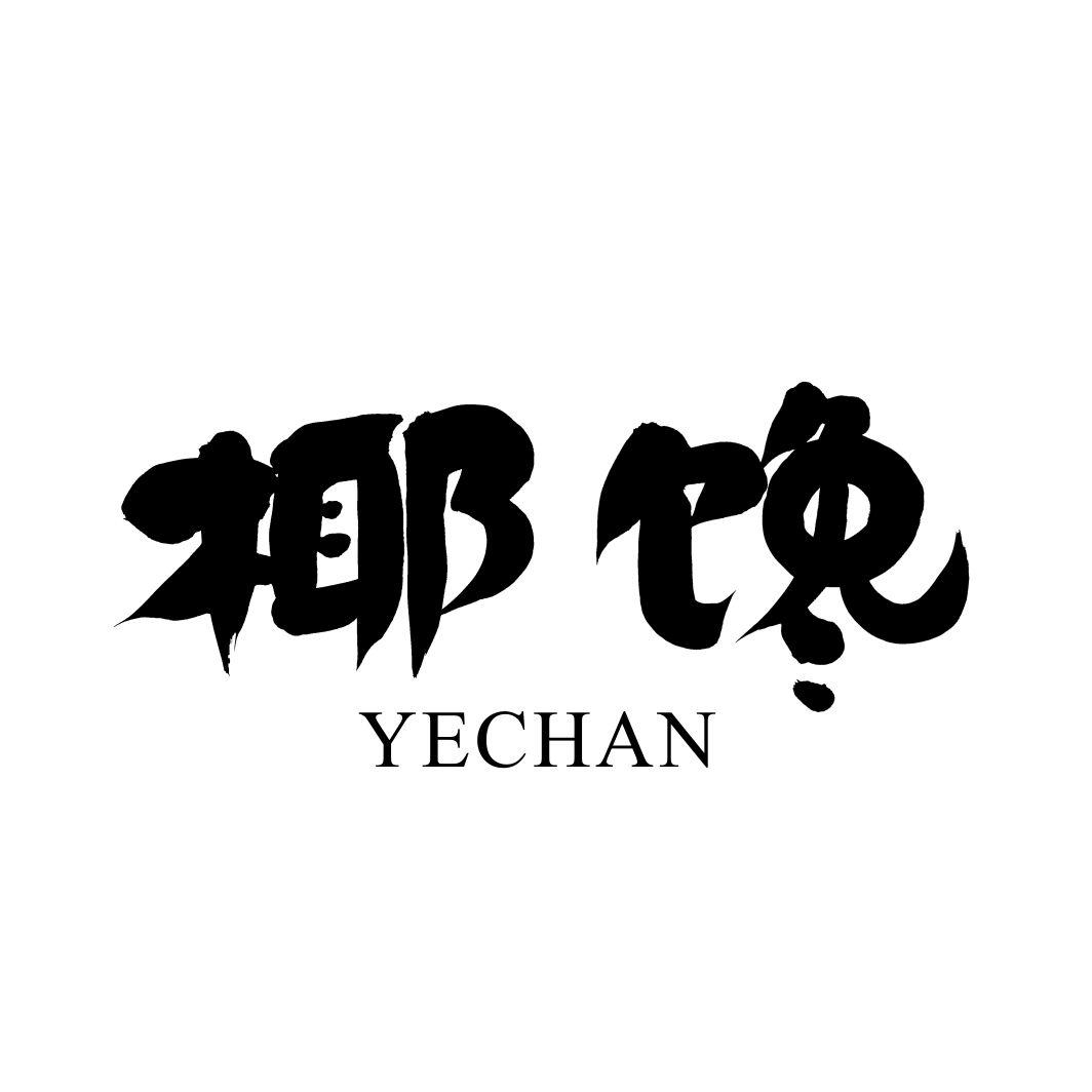 椰馋YECHAN