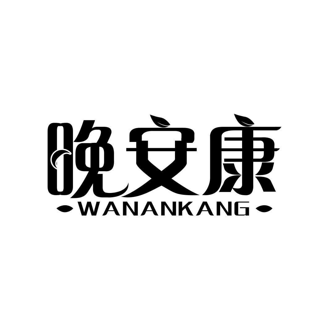 晚安康