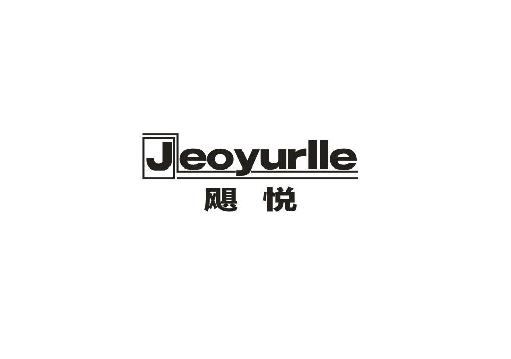 飓悦