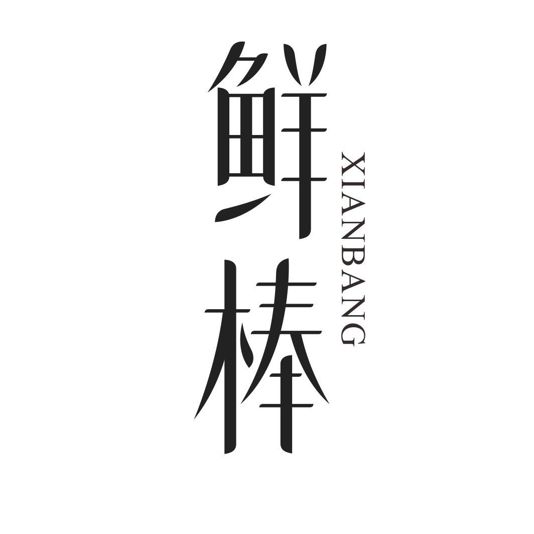 鲜棒