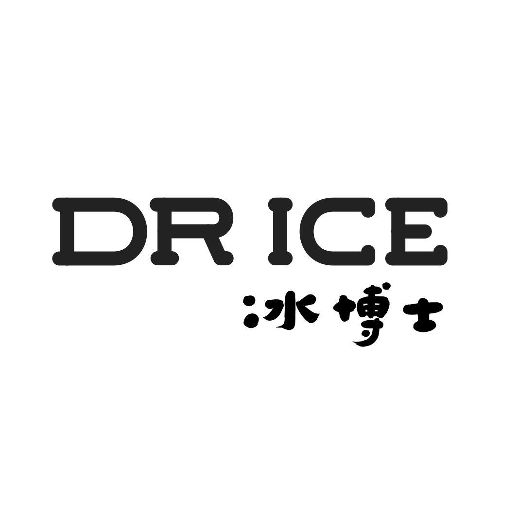 冰博士DRICE